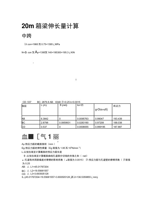 20m箱梁张拉伸长量计算1