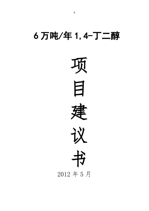 万吨年1,4-丁二醇项目建议书汇编.doc