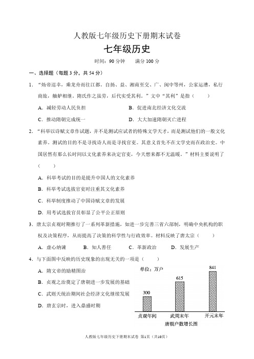 人教版七年级历史下册期末试卷(含答案)