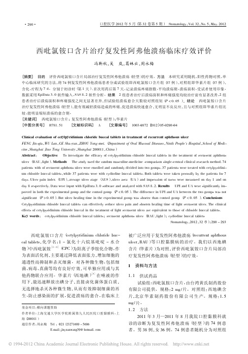 西吡氯铵口含片治疗复发性阿弗他溃疡临床疗效评价