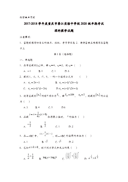 重庆市綦江实验中学校2017-2018学年高一下学期半期考试数学(理)试题含答案