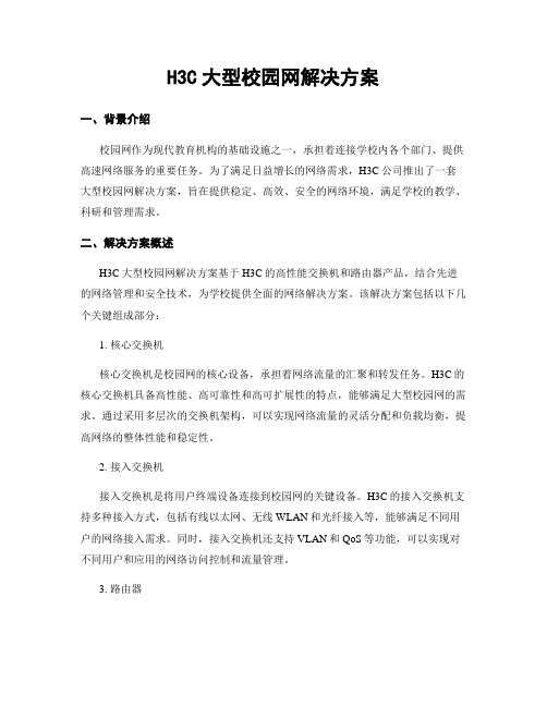 H3C大型校园网解决方案