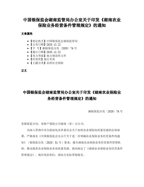 中国银保监会湖南监管局办公室关于印发《湖南农业保险业务经营条件管理规定》的通知