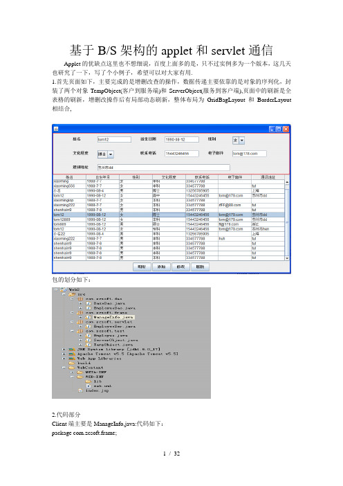 基于BS结构的applet和servlet通信实例