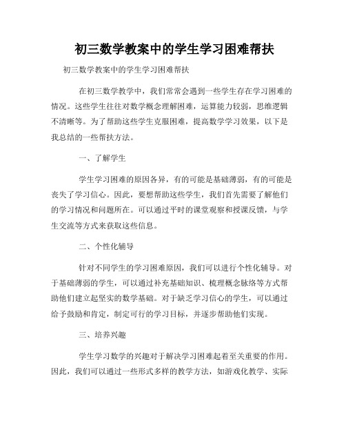 初三数学教案中的学生学习困难帮扶