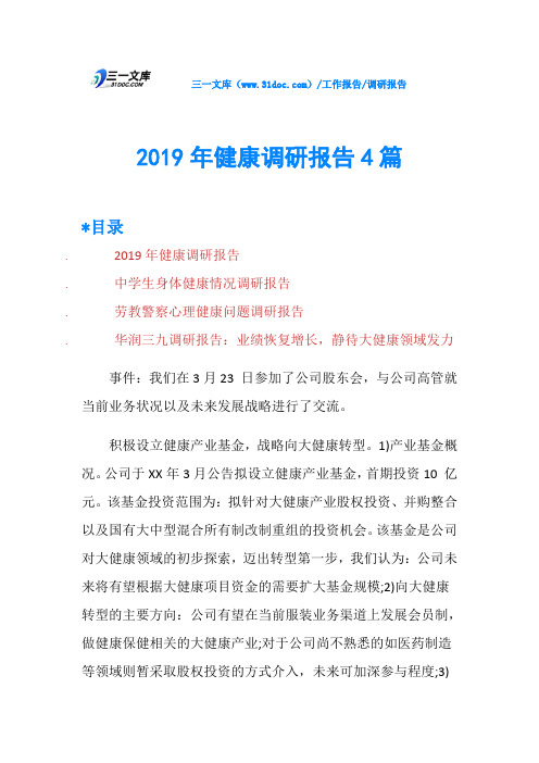 2019年健康调研报告4篇