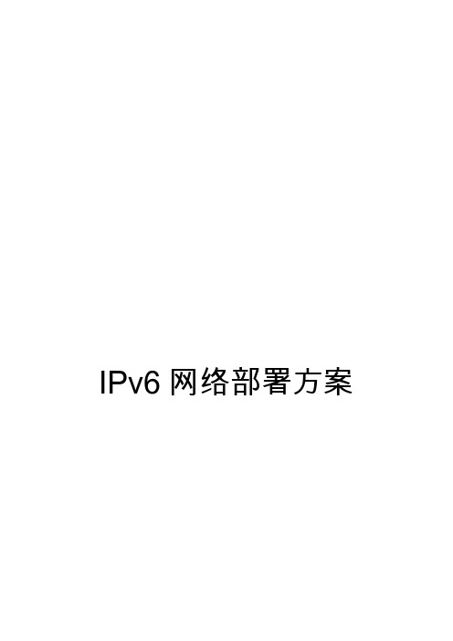 IPv6网络部署方案