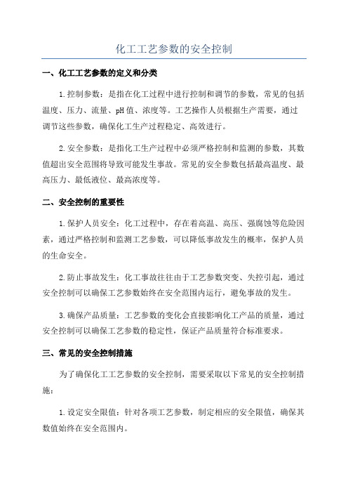 化工工艺参数的安全控制