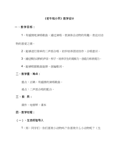 优质课【教学设计】_老牛和小羊_音乐_小学  教案、说课稿、试讲稿  