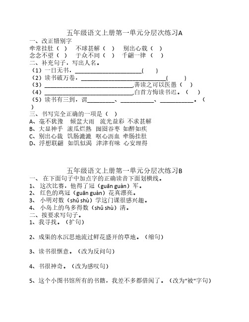 五年级语文上册分层次作业AB卷