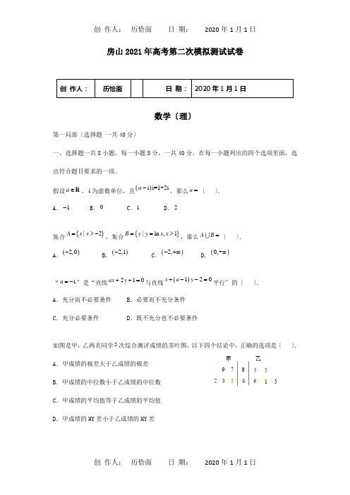 高三数学第二次模拟考试理房山二模,试题