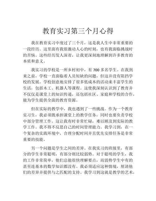 教育实习第三个月心得