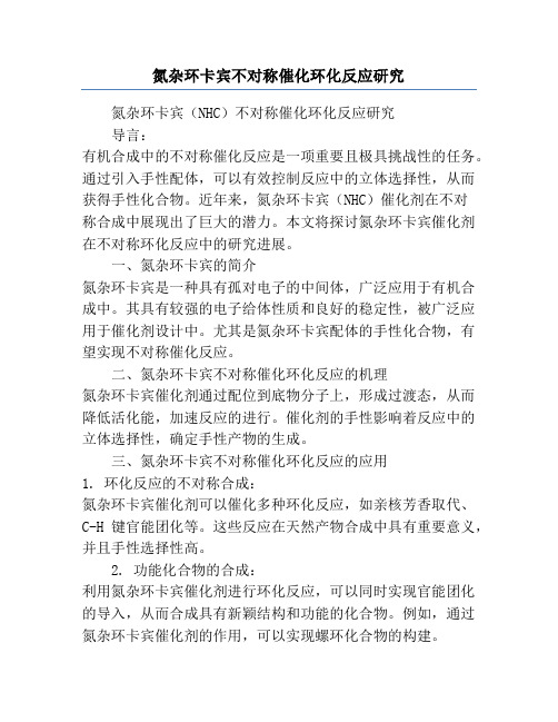 氮杂环卡宾不对称催化环化反应研究