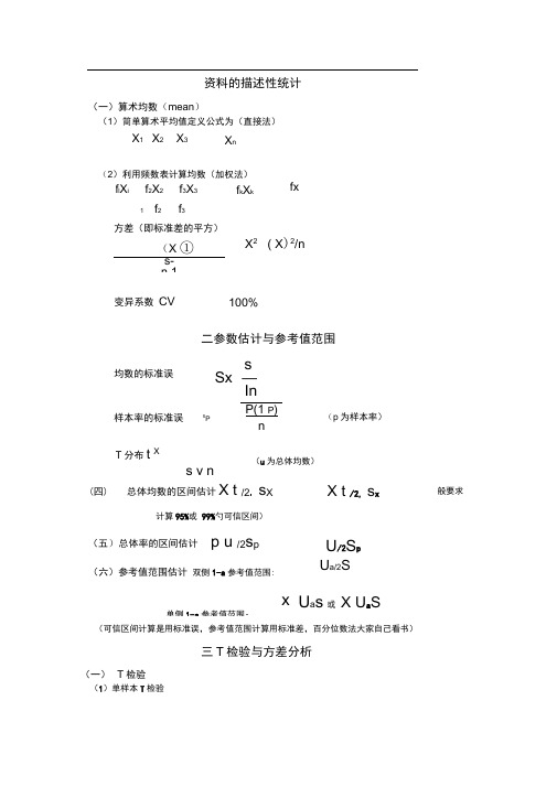 word完整版医学统计学公式总结推荐文档