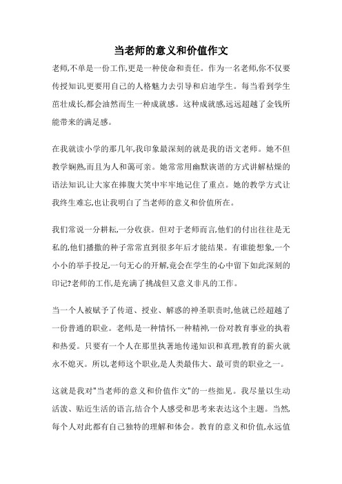 当老师的意义和价值作文