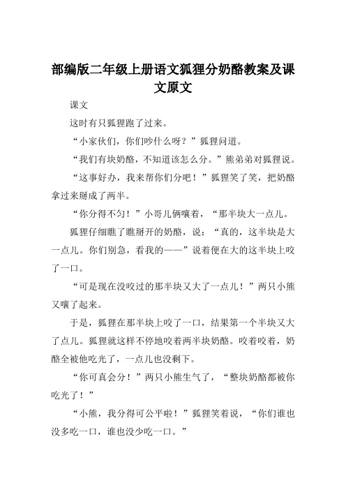 部编版二年级上册语文狐狸分奶酪教案及课文原文