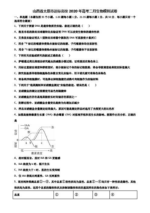 山西省太原市达标名校2020年高考二月生物模拟试卷含解析