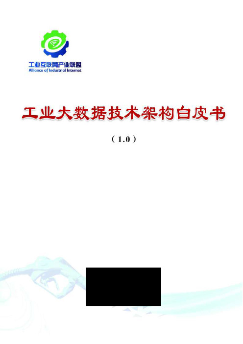 【精品报告】工业大数据技术架构白皮书