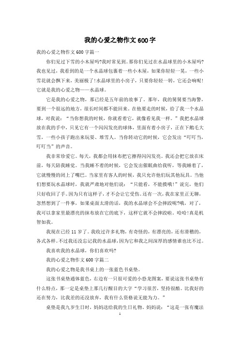 我的心爱之物作文600字