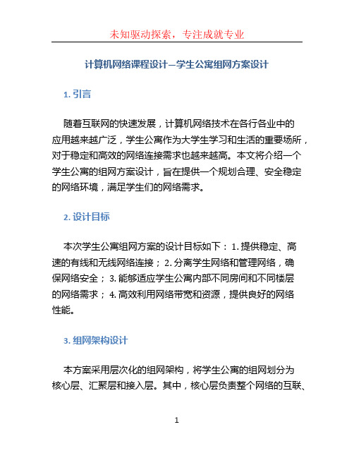 计算机网络课程设计—学生公寓组网方案设计 (2)