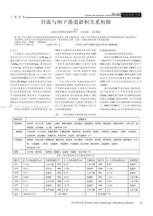 径流与闸下港道淤积关系初探