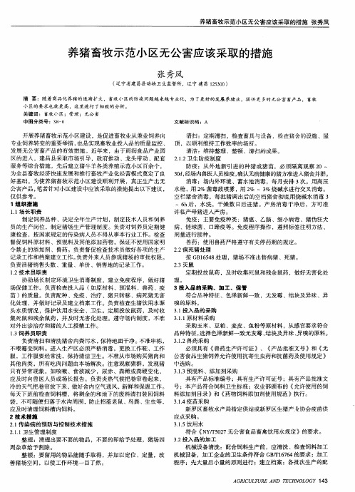 养猪畜牧示范小区无公害应该采取的措施