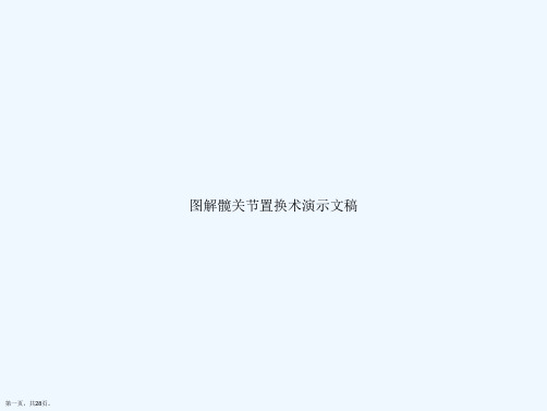 图解髋关节置换术演示文稿