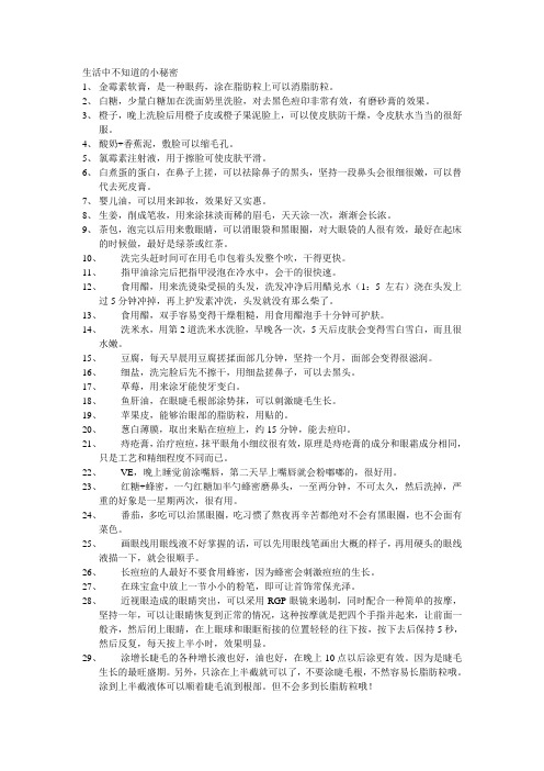 生活中不知道的小秘密