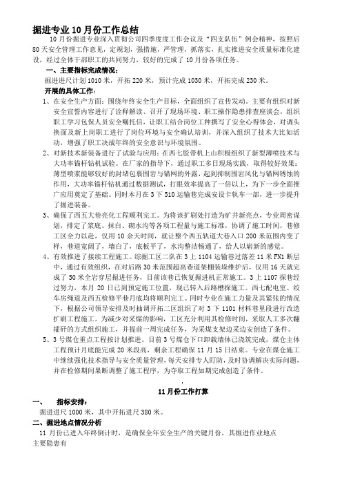报矿掘进专业10月份工作总结