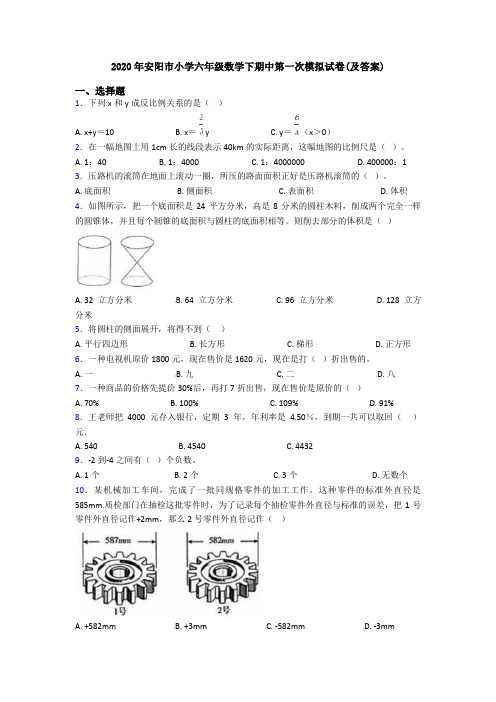 2020年安阳市小学六年级数学下期中第一次模拟试卷(及答案)