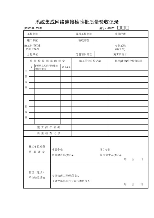 系统集成网络连接检验批质量验收记录