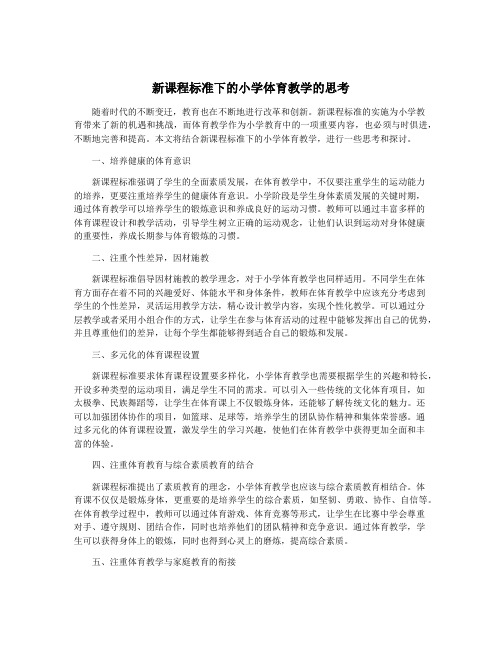 新课程标准下的小学体育教学的思考