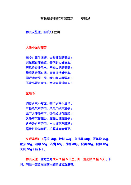 蔡长福老师经方锦囊之——左顺汤