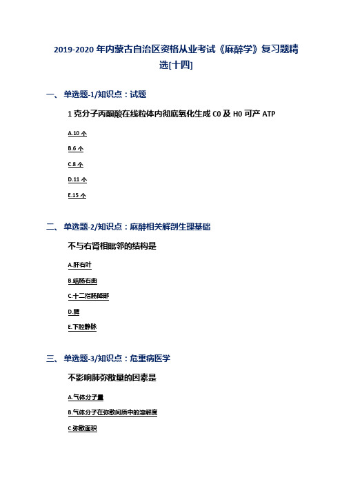 2019-2020年内蒙古自治区资格从业考试《麻醉学》复习题精选[十四]