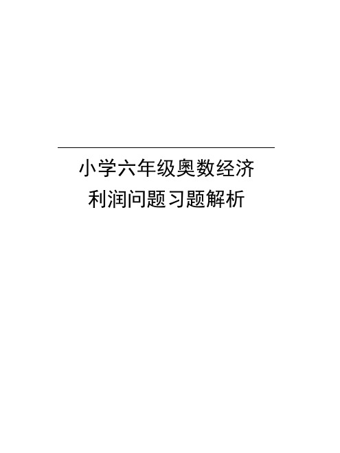 小学六年级奥数经济利润问题习题解析上课讲义