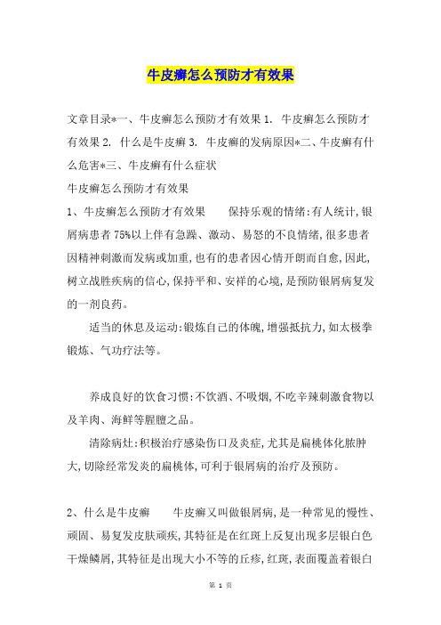 牛皮癣怎么预防才有效果