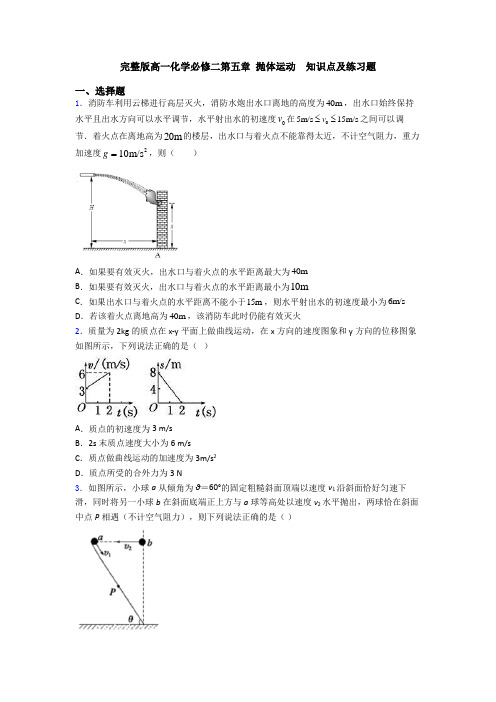 完整版高一化学必修二第五章 抛体运动  知识点及练习题