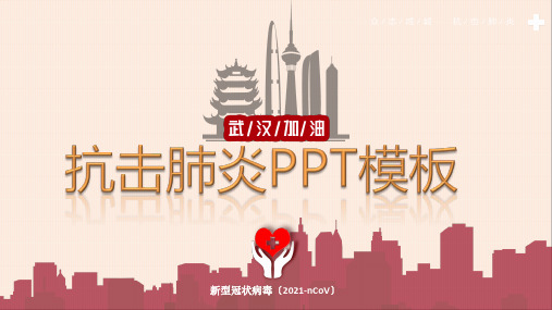 新冠疫情防控宣教主题PPT