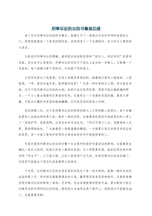 刑事诉讼的目的书籍读后感