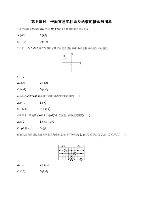 初中数学中考一轮复习第3章函数及其图象第9课时平面直角坐标系及函数的概念与图象中考演练(含答案)