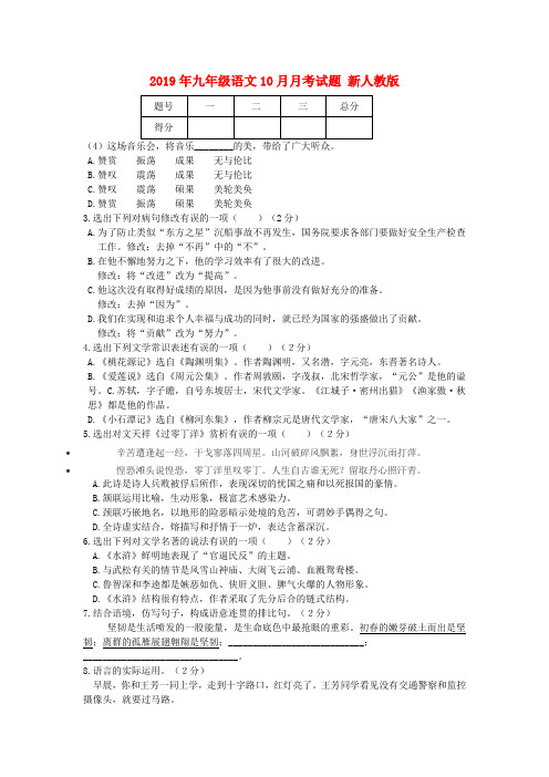 2019年九年级语文10月月考试题 新人教版