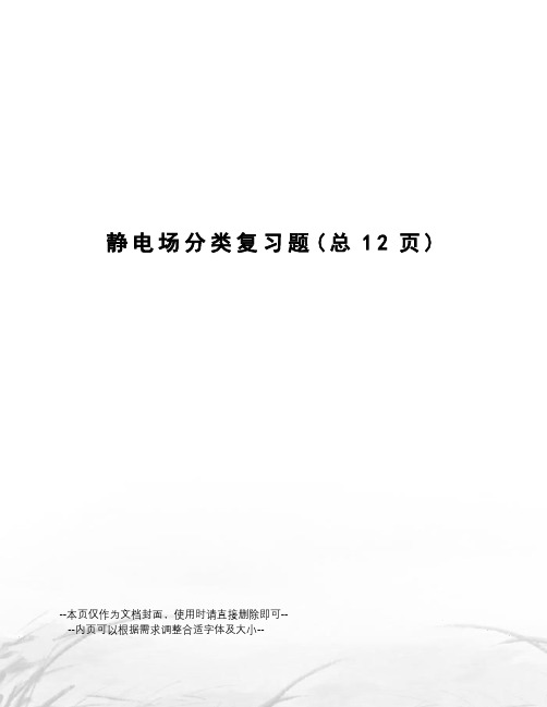 静电场分类复习题