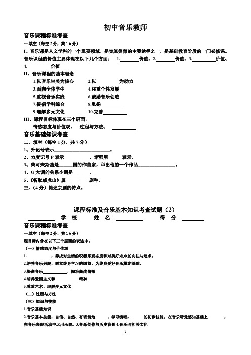 中学音乐基本知识考查试题