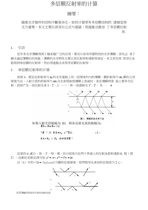 多层膜反射率的计算