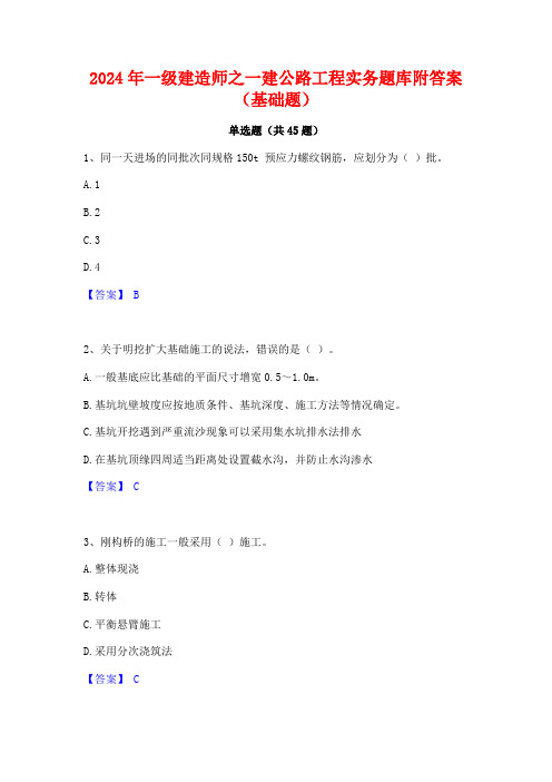 2024年一级建造师之一建公路工程实务题库附答案(基础题)