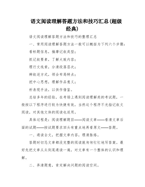 语文阅读理解答题方法和技巧汇总(超级经典)