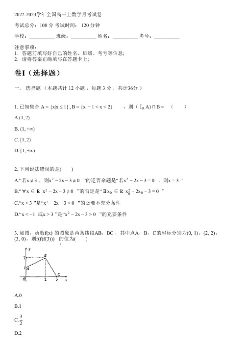 2022-2023学年全国高中高三上数学人教A版月考试卷(含解析)