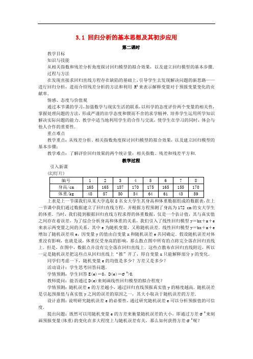 高中数学 第三章 统计案例 3.1 回归分析的基本思想及