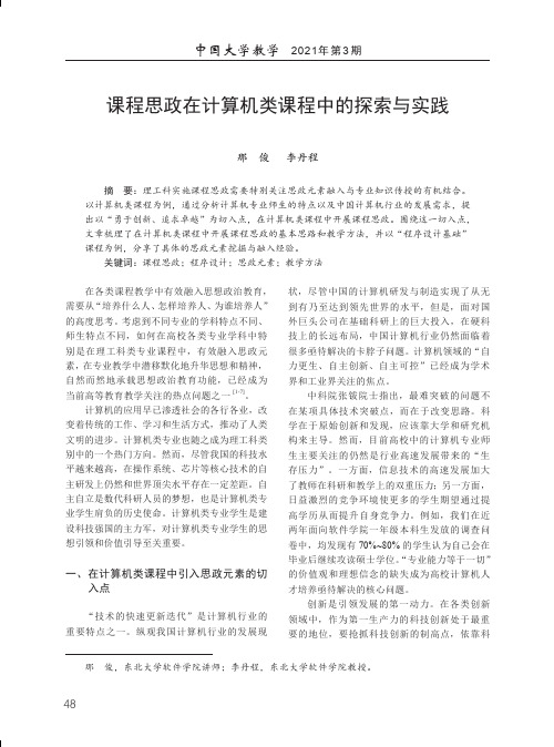 课程思政在计算机类课程中的探索与实践