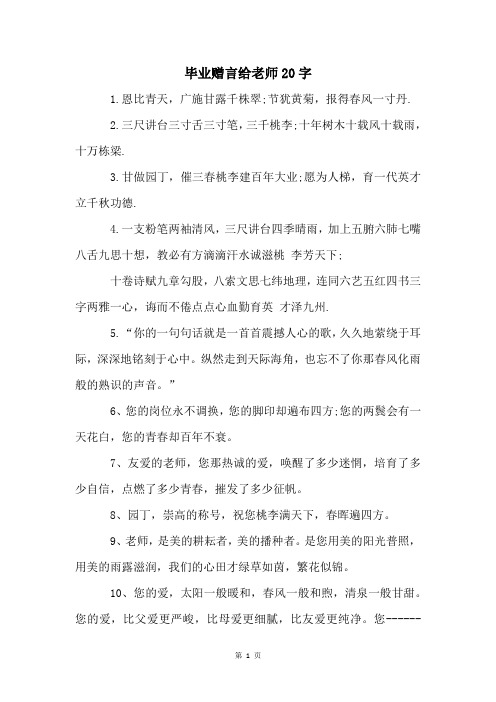 毕业赠言给老师20字